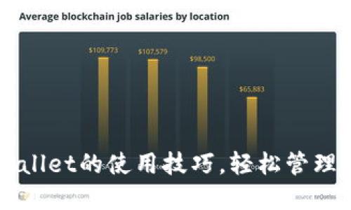 快速掌握TPWallet的使用技巧,轻松管理你的数字资产