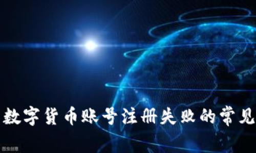 解决数字货币账号注册失败的常见问题