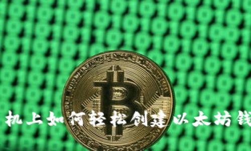 手机上如何轻松创建以太坊钱包