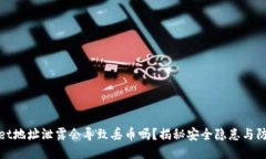 TPWallet地址泄露会导致丢币