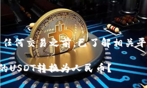提示:请确认您在进行任何交易之前,已了解相关平台的费率和汇率信息。
如何快速将TP钱包中的USDT转换为人民币?