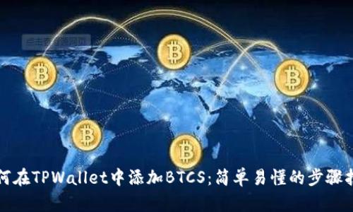 如何在TPWallet中添加BTCS:简单易懂的步骤指南