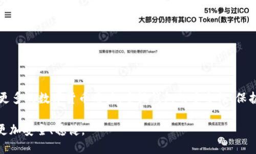   TPWallet中的U币被转走了，我该怎么办？ / 

 guanjianci TPWallet, U币, 数字货币, 钱包安全, 加密货币 /guanjianci 

前言：我的数字货币钱包遭遇到的危机

最近，我使用TPWallet这款数字货币钱包时，遇到了一个让我非常震惊的事情。我刚刚把一些U币存入钱包，没想到一天之内，这些U币竟然被转走了！这是一种怎样的体验啊，简直就是晴天霹雳。作为一个普通的数字货币用户，安全始终是我最关心的话题。现在，我想借此机会跟大家聊聊我遇到的这些问题，以及我在寻找解决方案的过程中所学到的教训。

初识TPWallet：一款流行的钱包应用

TPWallet是最近非常流行的一款数字货币钱包，它支持多种加密货币的存储和交易。个人用户可以通过这个钱包方便地管理自己的数字资产，特别是在移动设备上使用的时候，更加灵活方便。我当时选择它，是因为它的用户界面简洁，功能全面，看上去非常易用。不过，安全性始终是我内心的一道坎。

我的U币被转走的瞬间：恍若做梦

事情发生在一个阳光明媚的上午，我正想着要不要去看看我的投资组合，打开TPWallet的时刻，我的内心充满希望。然而，当我看到余额时，我的脑海里瞬间一片空白。刚存进去的U币，竟然只剩下寥寥可数的余额！我甚至不敢相信自己的眼睛，心里的疑虑慢慢蔓延开来。

我立刻查看了我的交易记录，确认那些币确实是在我不知情的情况下被转走了。此刻，坐在电脑前的我完全慌了，不知所措。是被盗了？还是我自己操作不当？各种可能性在脑海中交错，令我无比焦虑。

安全事故的第一反应：冷静处理

虽然我心中一片慌乱，但我努力让自己平静下来，毕竟处理这种事情最重要的一点就是保持冷静。首先，我开始查看TPWallet的安全设置。也许我之前没有启用双重认证，也没有更改密码。通过这种方式，有可能遗漏了重要的安全防护措施。

深入了解钱包安全：保护数字资产的必要性

在经过一番查找后，我意识到，数字货币钱包的安全性其实是个响亮的警钟。很多人都认为只要把财富放在数字钱包里，就能高枕无忧，但实际上，网络安全和个人操作失误常常是导致财产损失的罪魁祸首。因此，在使用这类应用时，用户们应该倍加小心，确保安全性。

有些加密货币钱包还给用户提供了多重安全机制，比如双重认证、冷存储等，这样即使黑客攻破了你的密码，他们仍然无法直接转走你的资产。在这件事情上，我意识到自己缺乏对此的重视。

寻求帮助：向官方和社区求助

接下来，我决定寻求外界的帮助。首先，我联系了TPWallet的客服，希望他们能够提供帮助。客服非常及时地回复了我，并开始对我的问题进行调查。与此同时，我还在一些数字货币论坛和社交媒体上发帖寻求建议，看看是否有人遇到过类似的问题。

总结经验教训：牢记安全的第一要义

经过一段时间的调查，我慢慢意识到，安全性始终是不可忽视的重中之重。在此，我总结了一些保护个人数字资产的注意事项，与你们分享，希望能帮助到有同样困扰的你们。

1. 启用双重认证
不少钱包支持双重认证功能，在登录和交易时要输入验证码。这个小措施能够显著提高你的账户安全性，减少被盗风险。

2. 定期更改密码
保持密码的定期更换也是很重要的一步。采用复杂且不易猜测的密码组合，并避免在其他地方使用相同的密码，这将大大增加安全性。

3. 保护私钥和助记词
私钥和助记词是你数字资产的钥匙，务必要妥善保存。在必要时，将其保存在离线设备上，避免被黑客攻击。

4. 理解盲点，保持警惕
要时刻警惕网络上的诈骗行为，不随便点击不明链接或下载不明应用。保持一个清晰的头脑，经常更新自己的风险意识。

5. 选择安全可靠的平台
在选择数字钱包时，最好选择具有良好声誉和保密机制的平台，不要贪图便宜或流行而选择不知名的钱包。

结语：一段难忘的经历

我的U币被转走这次事件，让我深刻意识到网络安全的重要性。虽然经历了这个“不幸”，但我意识到，正是在逆境中，才会真正成长。希望我的经历能够警醒更多的数字货币用户，重视钱包的安全性，保护好自己的数字资产。

对于安全，我不会放松警惕，毕竟，保护个人资产与安全，不仅是对自己的责任，也是对未来投资的责任。希望每一个数字货币用户，都能在这条道路上走得更加安全、稳健。