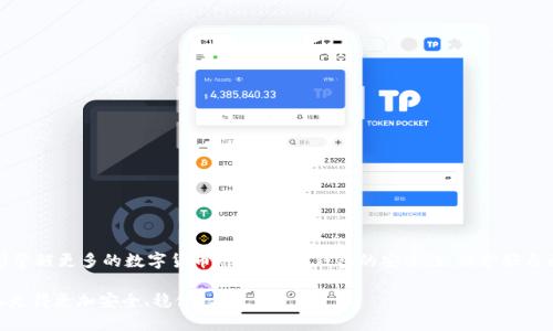   TPWallet中的U币被转走了，我该怎么办？ / 

 guanjianci TPWallet, U币, 数字货币, 钱包安全, 加密货币 /guanjianci 

前言：我的数字货币钱包遭遇到的危机

最近，我使用TPWallet这款数字货币钱包时，遇到了一个让我非常震惊的事情。我刚刚把一些U币存入钱包，没想到一天之内，这些U币竟然被转走了！这是一种怎样的体验啊，简直就是晴天霹雳。作为一个普通的数字货币用户，安全始终是我最关心的话题。现在，我想借此机会跟大家聊聊我遇到的这些问题，以及我在寻找解决方案的过程中所学到的教训。

初识TPWallet：一款流行的钱包应用

TPWallet是最近非常流行的一款数字货币钱包，它支持多种加密货币的存储和交易。个人用户可以通过这个钱包方便地管理自己的数字资产，特别是在移动设备上使用的时候，更加灵活方便。我当时选择它，是因为它的用户界面简洁，功能全面，看上去非常易用。不过，安全性始终是我内心的一道坎。

我的U币被转走的瞬间：恍若做梦

事情发生在一个阳光明媚的上午，我正想着要不要去看看我的投资组合，打开TPWallet的时刻，我的内心充满希望。然而，当我看到余额时，我的脑海里瞬间一片空白。刚存进去的U币，竟然只剩下寥寥可数的余额！我甚至不敢相信自己的眼睛，心里的疑虑慢慢蔓延开来。

我立刻查看了我的交易记录，确认那些币确实是在我不知情的情况下被转走了。此刻，坐在电脑前的我完全慌了，不知所措。是被盗了？还是我自己操作不当？各种可能性在脑海中交错，令我无比焦虑。

安全事故的第一反应：冷静处理

虽然我心中一片慌乱，但我努力让自己平静下来，毕竟处理这种事情最重要的一点就是保持冷静。首先，我开始查看TPWallet的安全设置。也许我之前没有启用双重认证，也没有更改密码。通过这种方式，有可能遗漏了重要的安全防护措施。

深入了解钱包安全：保护数字资产的必要性

在经过一番查找后，我意识到，数字货币钱包的安全性其实是个响亮的警钟。很多人都认为只要把财富放在数字钱包里，就能高枕无忧，但实际上，网络安全和个人操作失误常常是导致财产损失的罪魁祸首。因此，在使用这类应用时，用户们应该倍加小心，确保安全性。

有些加密货币钱包还给用户提供了多重安全机制，比如双重认证、冷存储等，这样即使黑客攻破了你的密码，他们仍然无法直接转走你的资产。在这件事情上，我意识到自己缺乏对此的重视。

寻求帮助：向官方和社区求助

接下来，我决定寻求外界的帮助。首先，我联系了TPWallet的客服，希望他们能够提供帮助。客服非常及时地回复了我，并开始对我的问题进行调查。与此同时，我还在一些数字货币论坛和社交媒体上发帖寻求建议，看看是否有人遇到过类似的问题。

总结经验教训：牢记安全的第一要义

经过一段时间的调查，我慢慢意识到，安全性始终是不可忽视的重中之重。在此，我总结了一些保护个人数字资产的注意事项，与你们分享，希望能帮助到有同样困扰的你们。

1. 启用双重认证
不少钱包支持双重认证功能，在登录和交易时要输入验证码。这个小措施能够显著提高你的账户安全性，减少被盗风险。

2. 定期更改密码
保持密码的定期更换也是很重要的一步。采用复杂且不易猜测的密码组合，并避免在其他地方使用相同的密码，这将大大增加安全性。

3. 保护私钥和助记词
私钥和助记词是你数字资产的钥匙，务必要妥善保存。在必要时，将其保存在离线设备上，避免被黑客攻击。

4. 理解盲点，保持警惕
要时刻警惕网络上的诈骗行为，不随便点击不明链接或下载不明应用。保持一个清晰的头脑，经常更新自己的风险意识。

5. 选择安全可靠的平台
在选择数字钱包时，最好选择具有良好声誉和保密机制的平台，不要贪图便宜或流行而选择不知名的钱包。

结语：一段难忘的经历

我的U币被转走这次事件，让我深刻意识到网络安全的重要性。虽然经历了这个“不幸”，但我意识到，正是在逆境中，才会真正成长。希望我的经历能够警醒更多的数字货币用户，重视钱包的安全性，保护好自己的数字资产。

对于安全，我不会放松警惕，毕竟，保护个人资产与安全，不仅是对自己的责任，也是对未来投资的责任。希望每一个数字货币用户，都能在这条道路上走得更加安全、稳健。