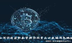 如何快速获取和管理你的