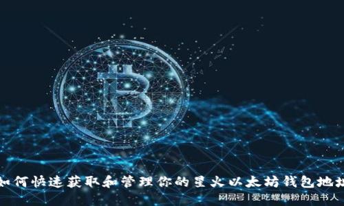 如何快速获取和管理你的星火以太坊钱包地址