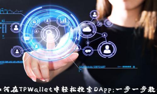 如何在TPWallet中轻松搜索DApp:一步一步教你