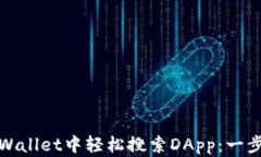 如何在TPWallet中轻松搜索