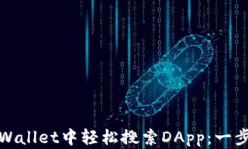 如何在TPWallet中轻松搜索DApp:一步一步教你