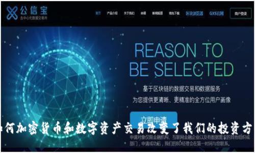 如何加密货币和数字资产交易改变了我们的投资方式