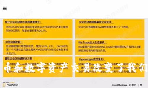 如何加密货币和数字资产交易改变了我们的投资方式