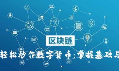 新手如何轻松炒作数字货币:掌握基础与实战技巧