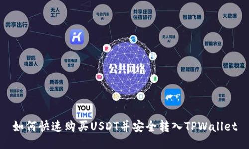 如何快速购买USDT并安全转入TPWallet