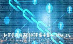 如何快速购买USDT并安全转