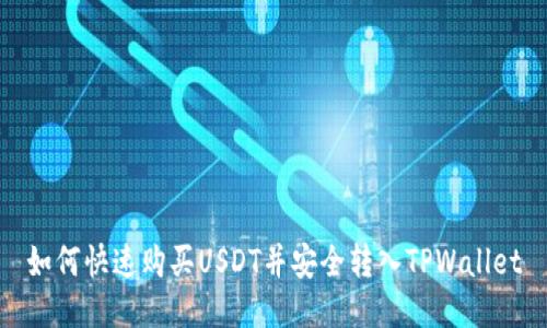 如何快速购买USDT并安全转入TPWallet