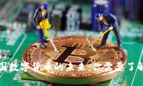 揭示美国数字货币的未来:你需要了解的一切