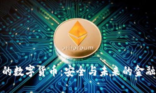 探索信任的数字货币:安全与未来的金融科技变革