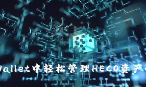 在TPWallet中轻松管理HECO资产的方法