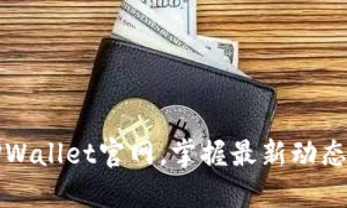 轻松查找TPWallet官网,掌握最新动态与安全信息