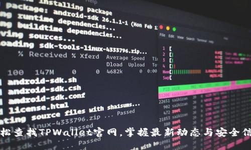 轻松查找TPWallet官网,掌握最新动态与安全信息
