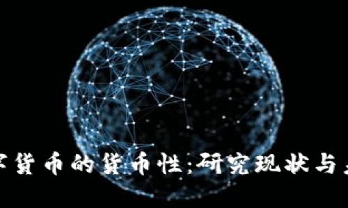 探讨数字货币的货币性:研究现状与未来发展