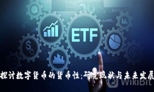探讨数字货币的货币性:研究现状与未来发展