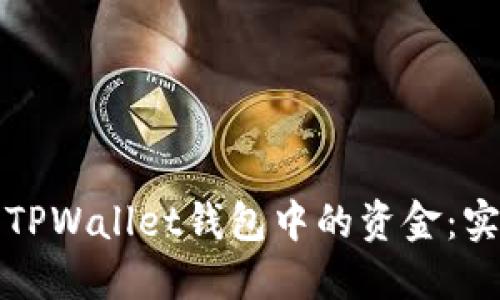 如何成功提取TPWallet钱包中的资金:实用步骤与技巧