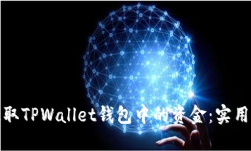 如何成功提取TPWallet钱包中的资金:实用步骤与技巧