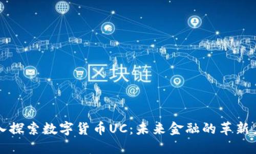 深入探索数字货币UC:未来金融的革新力量