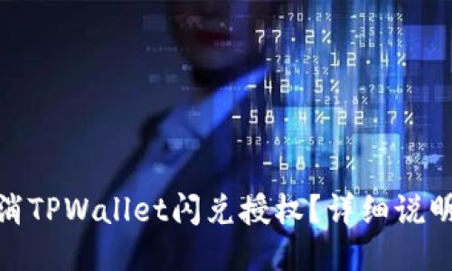 如何取消TPWallet闪兑授权?详细说明与步骤
