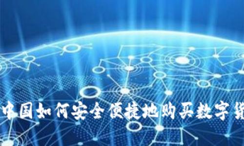 在中国如何安全便捷地购买数字货币