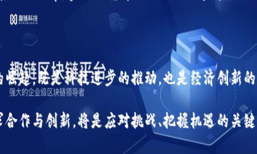 数字货币如何颠覆传统货币：深度解读与未来展望

数字货币, 货币冲击, 经济影响, 金融科技, 未来财务/guanjianci

引言

随着科技的迅猛发展，数字货币逐渐成为金融领域的热词。从比特币的横空出世到各国央行推出数字货币，数字货币正以前所未有的势头冲击着传统货币体系。那么，数字货币究竟对货币体系造成了怎样的影响呢？我们接下来将通过多个角度深入探讨这个问题。

数字货币的概念与发展历程

简单来说，数字货币就是以电子形式存在的货币，可以用于在线交易或者存储价值。最早的数字货币可以追溯到2009年比特币的诞生，它引入了区块链技术，使得交易记录透明且无法篡改。随后，随着技术的不断进步以及人们需求的变化，数字货币的种类逐渐增多，不再只是比特币一家独大，像以太坊、Ripple等多种数字货币相继出现，促进了整个市场的多样化。

数字货币对传统货币的直接冲击

首先，数字货币提高了交易效率。传统银行系统在进行国际转账时，往往需要几天才能完成，而且会收取高额手续费。而通过数字货币进行跨境支付，几乎可以实时完成且成本极低。这种高效率的特点使得越来越多的商家和个人愿意采用数字货币进行交易，从而对传统银行业务形成了直接挑战。

其次，数字货币的去中心化特性削弱了中央银行的权威。传统货币的发行和监管多数由国家中央银行控制，但数字货币的出现让人们可以在没有中介的情况下进行交易，这意味着传统银行的控制力将受到侵蚀。这种情况迫使中央银行考虑如何在一个越来越数字化的世界中维持其货币政策的有效性。

经济体系中的数字货币

谈到数字货币的影响，我们不得不提到经济体系。数字货币的激增导致了新的金融体系的形成，许多金融科技公司如雨后春笋般出现，为用户提供各种基于数字货币的金融产品。这些公司不仅改变了人们的消费习惯，同时也带来了金融监管的挑战。

例如，在疫情期间，许多人开始在线购物和交易，数字货币作为一种新兴支付方式愈发流行。一些小企业甚至完全跳过了传统银行，依赖数字货币进行运营，这对经济活动和货币流通产生了深远影响。

潜在的风险与挑战

然而，数字货币的高速发展并非没有风险。首先，市场的波动性极大，价格剧烈波动给投资者带来了巨大的不确定性。由于许多数字货币的市值在短时间内可出现剧烈变化，导致人们对其作为稳定价值存储的能力产生疑虑。

其次，数字货币的匿名性质为洗钱、逃税等非法活动提供了便利，许多国家正在探索如何建立有效的监管框架来防止这些问题。然而，过于严格的监管可能会抑制创新，形成不必要的阻碍。

未来的金融生态

展望未来，数字货币将会与传统金融体系继续交融。许多国家的央行已经开始研发和测试自己的数字货币，比如中国的数字人民币。這种央行数字货币（CBDC）能够在一定程度上兼具数字货币的灵活性和传统货币的安全性，并且加强了中央银行对货币政策的控制力。

总的来说，数字货币的崛起正在重新塑造全球经济和金融的面貌。虽然面临着一系列挑战和风险，但如果能够有效地加以管理和规范，它们将有潜力提高金融系统的效率，实现对货币流动的更好监管。

总结

随着数字货币的迅速发展，传统货币体系无疑面临着巨大的冲击。然而，适应这种变化，并找到适合的监管和发展路径，将决定未来金融环境的构造。数字货币的崛起，既是科技进步的推动，也是经济创新的重要表现。无论未来走向如何，数字货币的影响都将深远而广泛。

对此，作为用户和公众，了解数字货币的相关知识，保持对市场动向的关注，将有助于我们更好地驾驭未来的金融新时代。而作为政策制定者和行业从业者，寻求合作与创新，将是应对挑战、把握机遇的关键。