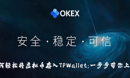如何轻松将虚拟币存入TPWallet:一步步带你上手!