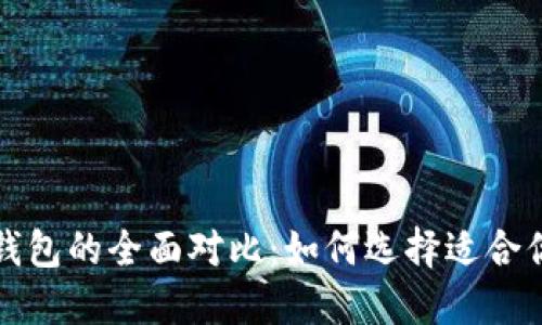 比特币钱包与以太坊钱包的全面对比:如何选择适合你的数字资产管理工具