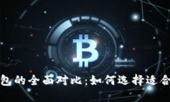 比特币钱包与以太坊钱包