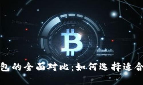 比特币钱包与以太坊钱包的全面对比:如何选择适合你的数字资产管理工具