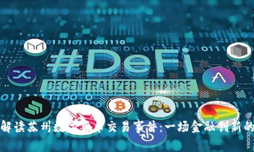深入解读苏州数字货币交易事件:一场金融创新的洗礼