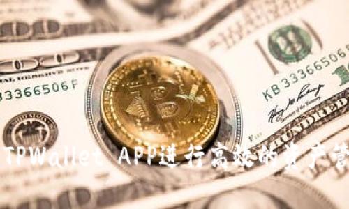 如何使用TPWallet APP进行高效的资产管理与交易
