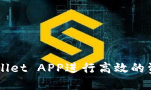 如何使用TPWallet APP进行高效的资产管理与交易