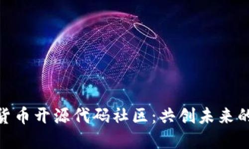探索数字货币开源代码社区:共创未来的金融科技