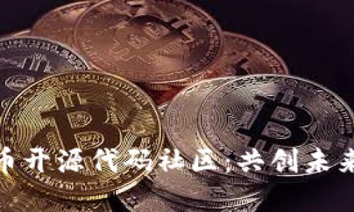 探索数字货币开源代码社区:共创未来的金融科技
