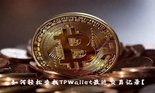 如何轻松查找TPWallet最近交易记录?