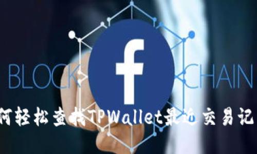 如何轻松查找TPWallet最近交易记录?