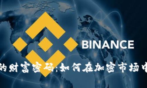探索数字货币的财富密码:如何在加密市场中赢得巨额回报