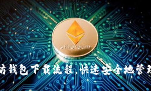 轻松掌握以太坊钱包下载流程,快速安全地管理你的数字资产