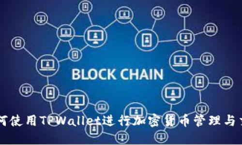 如何使用TPWallet进行加密货币管理与交易