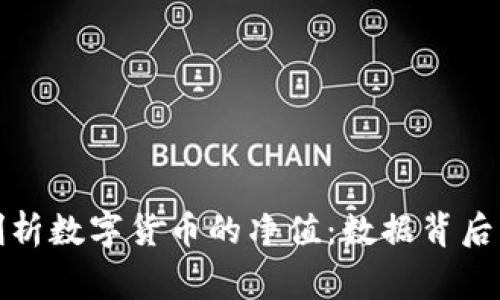 全面剖析数字货币的净值:数据背后的故事