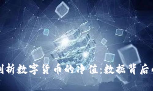 全面剖析数字货币的净值:数据背后的故事