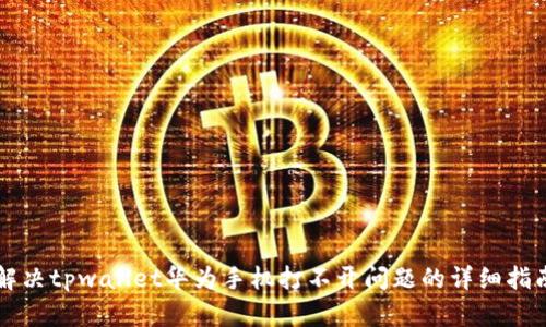 解决tpwallet华为手机打不开问题的详细指南