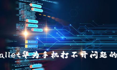 解决tpwallet华为手机打不开问题的详细指南